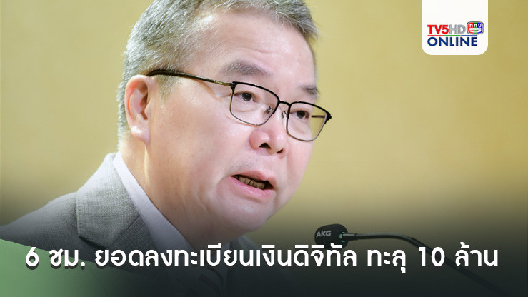 โฆษกรัฐบาลเผย 6 ชม. ยอดลงทะเบียนเงินดิจิทัล ทะลุ 10 ล้านคน