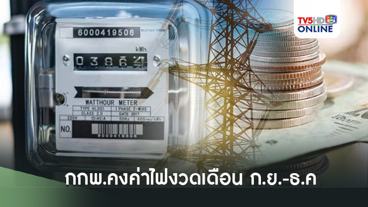 กกพ.คงค่าไฟงวดเดือน ก.ย.-ธ.ค. 2567 ที่ 4.18 บาท/หน่วย
