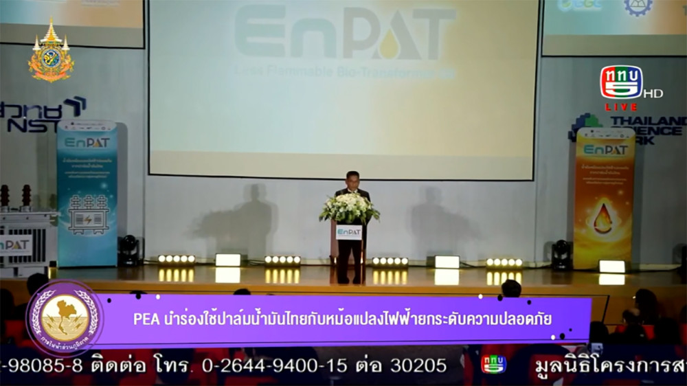 PEA นำร่องใช้ปาล์มน้ำมันไทย กับหม้อแปลงไฟฟ้ายกระดับความปลอดภัย