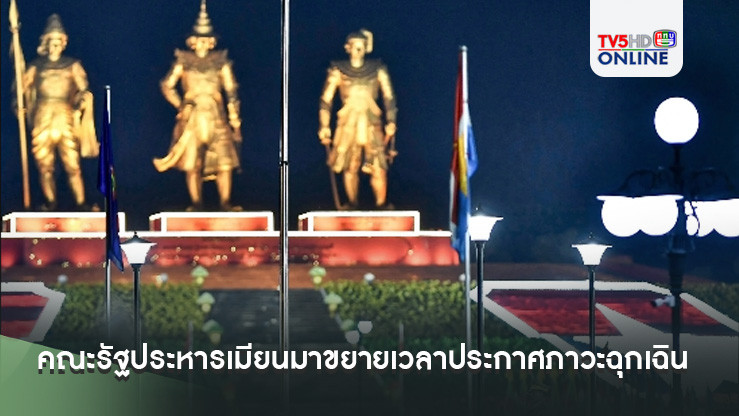คณะรัฐประหารเมียนมาขยายเวลาประกาศภาวะฉุกเฉินอีก 6 เดือน