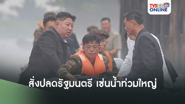 'คิม จองอึน'สั่งปลดรัฐมนตรี เซ่นน้ำท่วมใหญ่ใหญ่เกาหลีเหนือ