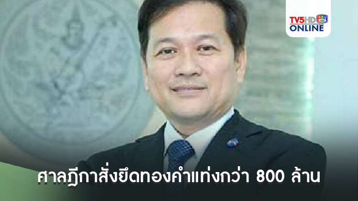 ศาลฎีกาสั่งยึดทองคำแท่งกว่า 800 ล้าน "สาธิต รังคสิริ" อดีตอธิบดีสรรพากร
