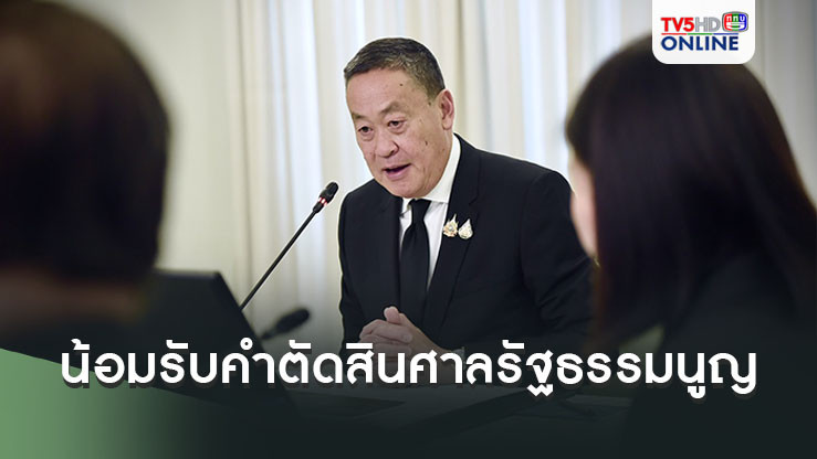 ‘เศรษฐา’เผยน้อมรับคำตัดสินศาลรัฐธรรมนูญ ยันตั้ง‘พิชิต’ด้วยความซื่อสัตย์สุจริต