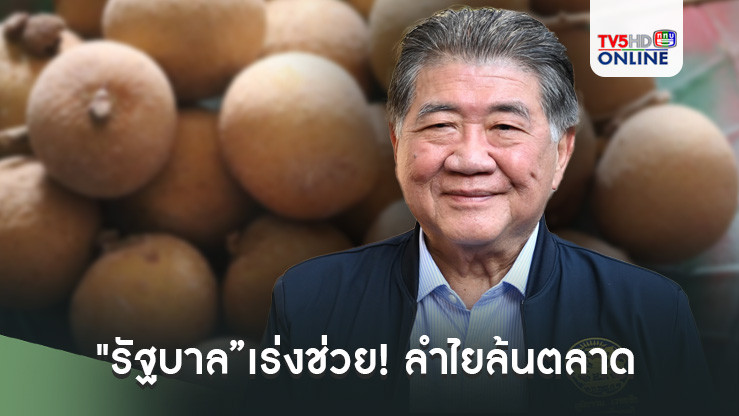 "รัฐบาล”เร่งช่วย! ลำไยล้นตลาด