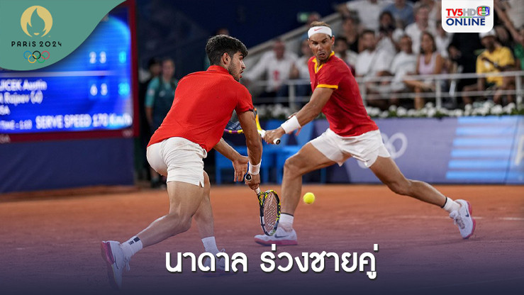 นาดาล ร่วงชายคู่จบเส้นทางโอลิมปิกเกมส์ 2024 "อัลการาซ-ยอโควิช" ลิ่วหวดเดี่ยว