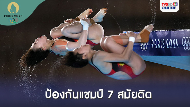 คู่สาวจีนคะแนนขาดลอย ป้องกันแชมป์กระโดดน้ำแพลตฟอร์ม 10 เมตร 7 สมัยติด