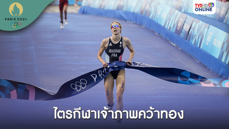 นักไตรกีฬาหญิงเจ้าภาพคว้าทองโอลิมปิก