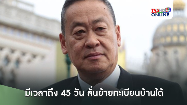 นายกฯ ขอประชาชนใจเย็น มีเวลาถึง 45 วัน ลั่นย้ายทะเบียนบ้านได้
