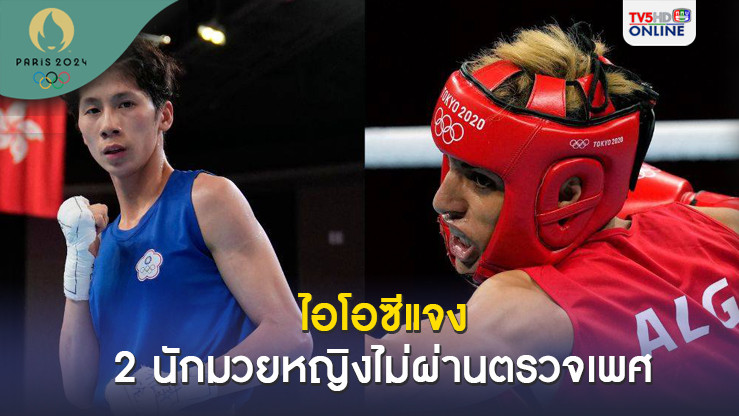 ไอโอซีแจงกรณีปล่อยนักชกหญิงไม่ผ่านตรวจเพศร่วม อลป. ยันยึดตามกฎ