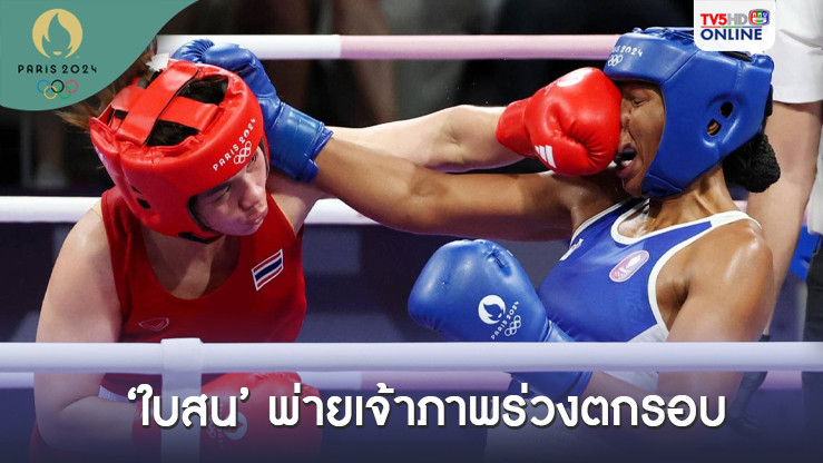 ใบสน มณีก้อน ชกพ่ายเจ้าภาพ ร่วงรอบ 16 คน มวยสากลหญิงโอลิมปิก