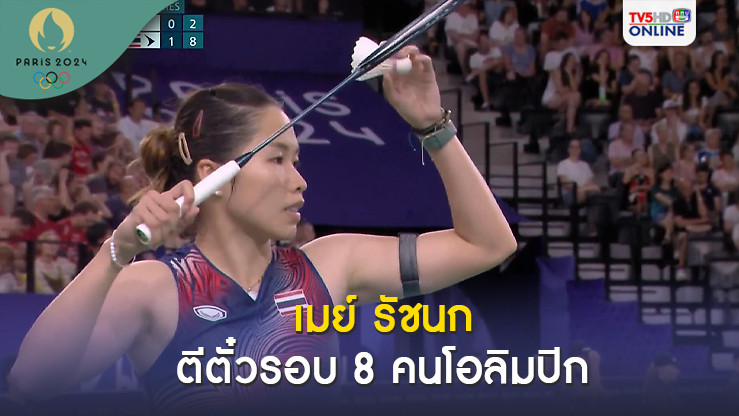 รัชนก ระเบิดฟอร์มเก่งถล่ม ไท่ จื่อ อิง ลิ่ว น็อกเอาต์ แบดมินตัน โอลิมปิก 2024