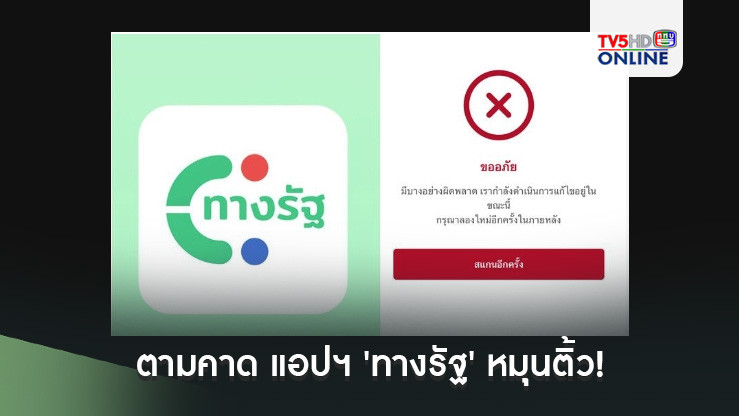 ตามคาด แอปฯ 'ทางรัฐ' หมุนติ้ว! หลังคนแห่ลงทะเบียนเงินหมื่นดิจิทัล พร้อมติดเทรนด์ X อันดับ 1