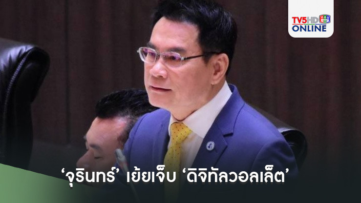 ‘จุรินทร์’เย้ยเจ็บ‘ดิจิทัลวอลเล็ต เงินยาไส้ชั่วคราว’