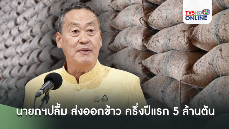 นายกฯปลื้ม ส่งออกข้าวไทย ครึ่งปีแรก 5 ล้านตัน ตั้งเป้าปี'67 ส่งออกเกิน 8.2 ล้านตัน