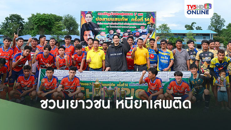 ไผ่ ลิกค์ ชวนเยาวชน หนียาเสพติด