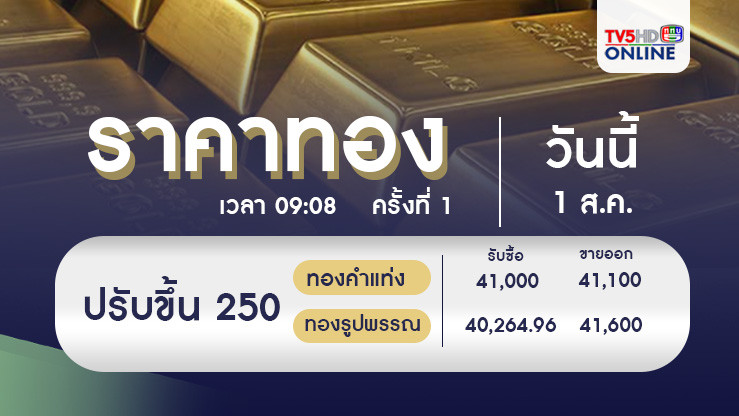 ราคาทองวันนี้ 1 ส.ค. 67
