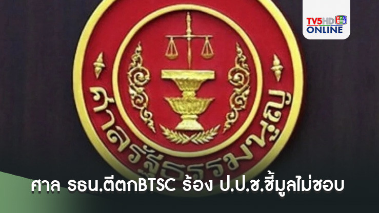ศาล รธน.ตีตกBTSC ร้อง ป.ป.ช.ชี้มูลไม่ชอบ ระบุหากมองถูกละเมิดสิทธิสามารถใช้สิทธิร้องศาลอื่นได้