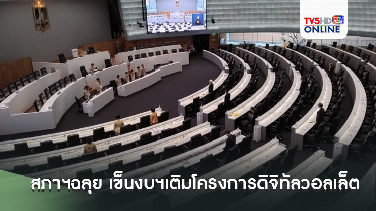 สภาฯฉลุย 292 เสียง!!! เข็นงบฯเติมโครงการดิจิทัลวอลเล็ต วงเงิน 1.22 แสนล้าน