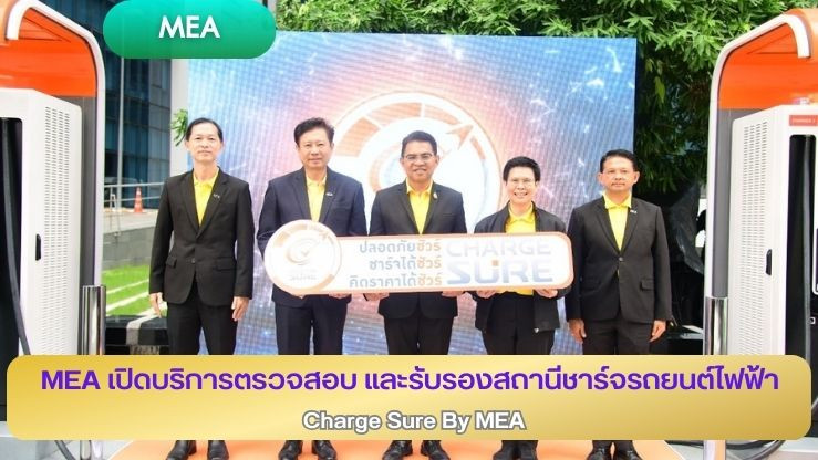 MEA เปิดบริการตรวจสอบ และรับรองสถานีชาร์จรถยนต์ไฟฟ้า Charge Sure by MEA