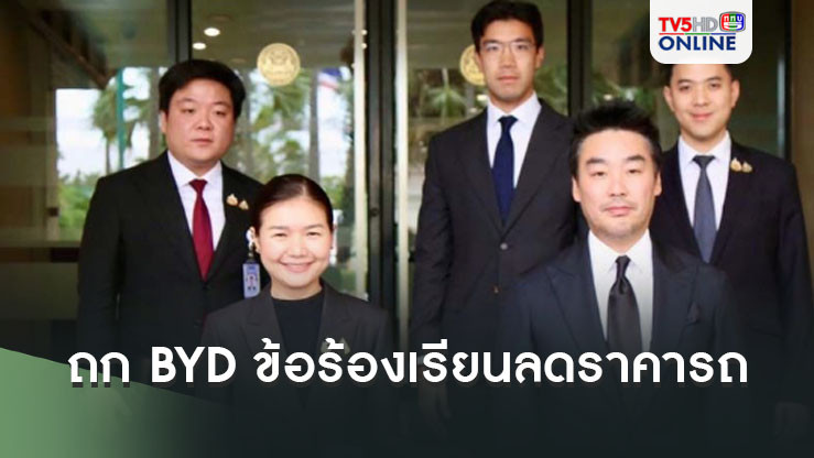 ‘จิราพร’ถก BYD แก้ปัญหาข้อร้องเรียนหลังลดราคารถยนต์ เบื้องต้นเยียวยาชาร์ตไฟฟรี 2 พันสถานี 1 ปี เริ่มพรุ่งนี้ 1 ส.ค.67