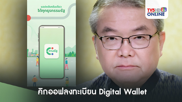 ​รัฐบาลย้ำ 1 สิงหาคม 2567 นี้ คิกออฟลงทะเบียน “โครงการเติมเงิน 10,000 บาท ผ่าน Digital Wallet” สำหรับผู้ที่มีสมาร์ตโฟน