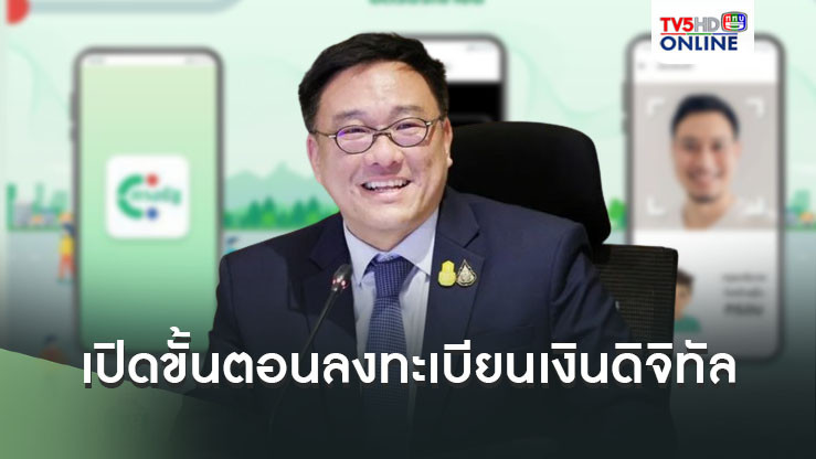 เปิดขั้นตอนลงทะเบียนเงินดิจิทัล เช็ครายละเอียดที่นี่