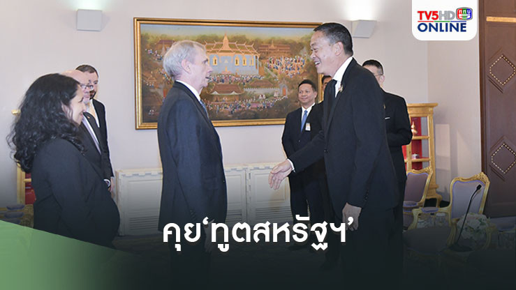 ‘นายกฯ’คุย‘ทูตสหรัฐฯ’บนตึกไทยคู่ฟ้า ‘สุทิน-มาริษ-ตัวแทนทอ.’ร่วมวง
