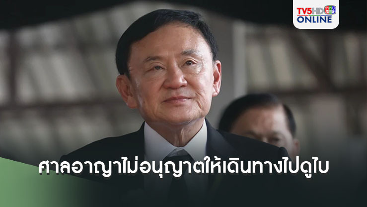 ศาลอาญายกคำร้อง ไม่อนุญาตให้ 'ทักษิณ' เดินทางไปดูไบรักษาตัว