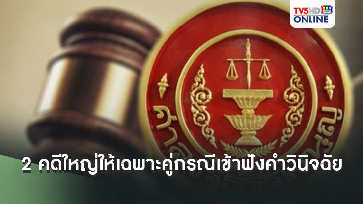 ‘ศาลรัฐธรรมนูญ’สั่ง 2 คดีใหญ่‘ยุบก้าวไกล-สถานะนายกฯ’ ให้เฉพาะคู่กรณีเข้ารับฟังการอ่านคำวินิจฉัย
