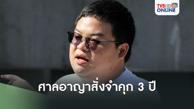 ศาลอาญาสั่งจำคุก 3 ปี เพนกวิ้น หมิ่นเบื้องสูงลดโทษเหลือจำ 2 ปี ไม่รอลงอาญา