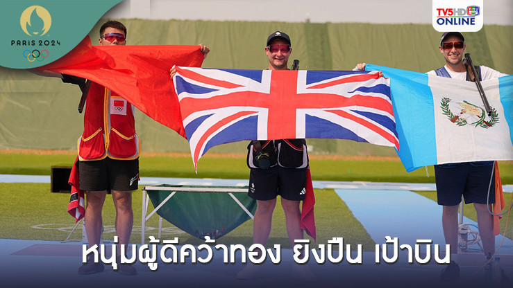 หนุ่มผู้ดีคว้าทอง ยิงปืน เป้าบิน - กัวเตมาลาได้เหรียญที่ 2 ในประวัติศาสตร์ของชาติ