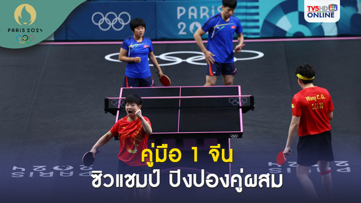 คู่มือ 1 ทีมชาติจีน ดับม้ามืด เกาหลีเหนือ ซิวแชมป์ปิงปองคู่ผสม โอลิมปิก