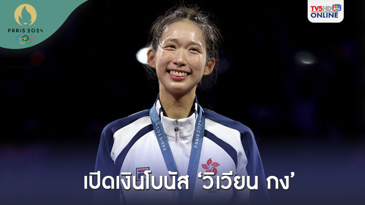 เปิดเงินโบนัส วิเวียน กง ฮีโร่สาวฟันดาบฮ่องกงหลังคว้าทอง โอลิมปิกเกมส์ 2024