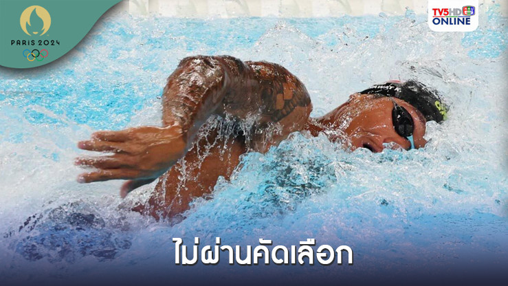 ฉลามจัส ว่ายเตะขอบสระที่5 ของฮีต ไม่ผ่านคัดเลือกโอลิมปิก