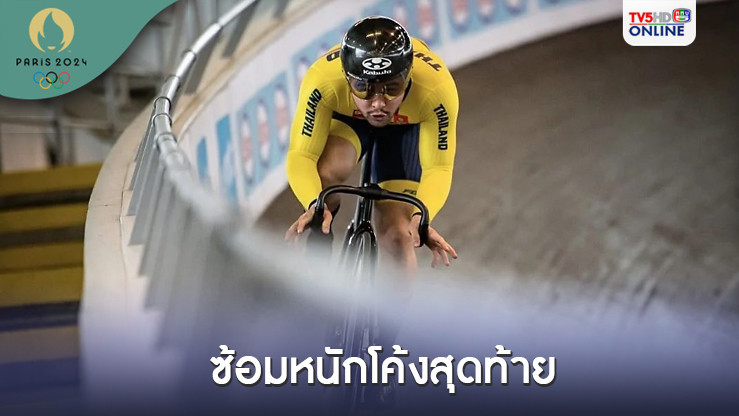 จาย ซ้อมหนักโค้งสุดท้ายก่อนลุย อลป.- เสธ.หมึก ลุ้นผ่านเข้าสู่รอบลึก