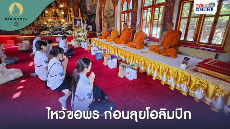 3 จอมเตะไหว้พระขอพร ก่อนลุยล่าเหรียญโอลิมปิกปารีส