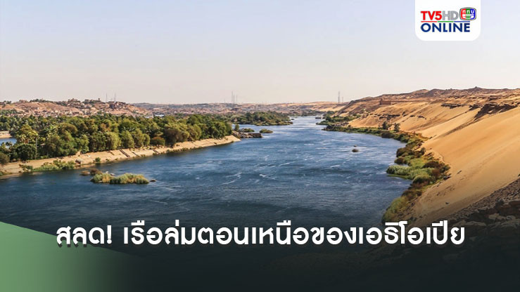 สลด! เรือล่มตอนเหนือของเอธิโอเปีย พบผู้เสียชีวิตอย่างน้อย 19 ราย