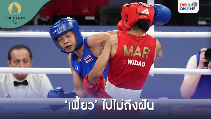 เฟี้ยว พ่ายโมร็อกโก ร่วงรอบ 16 คน ชวดลุ้นเหรียญทองแดง