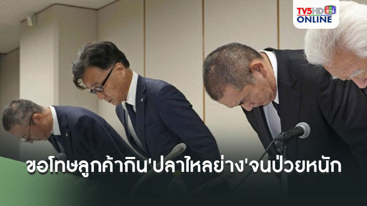 'ผู้บริหารห้างญี่ปุ่น'ก้มหัวขอโทษปชช. หลังลูกค้ากิน'ปลาไหลย่าง'จนป่วยหนัก-ดับแล้ว1ราย