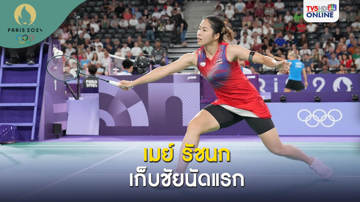 เมย์ รัชนก ไม่พลาดประเดิมอัด ขนไก่เบลเยียม เก็บชัยนัดแรก โอลิมปิกเกมส์