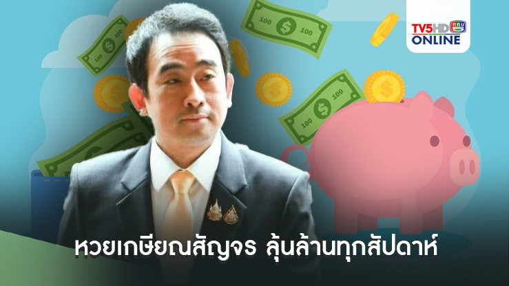 หวยเกษียณสัญจร ลุ้นล้านทุกสัปดาห์