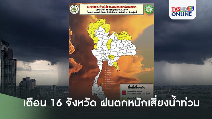 เตือน 16 จว. เหนือ อีสาน ตะวันออก ฝนตกหนักเสี่ยงน้ำท่วม