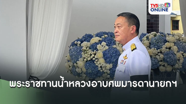 พระราชทานน้ำหลวงอาบศพ 'คุณแม่ชดช้อย ทวีสิน' มารดานายกฯ คนดังการเมืองร่วมอาลัยเพียบ