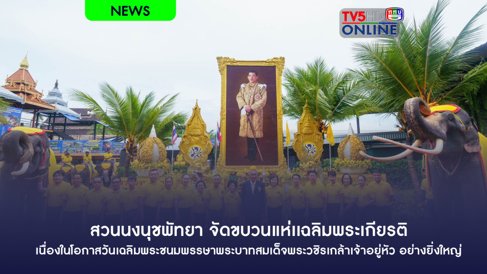 สวนนงนุชพัทยา จัดขบวนแห่เเฉลิมพระเกียรติ เนื่องในโอกาสวันเฉลิมพระชนมพรรษาพระบาทสมเด็จพระวชิรเกล้าเจ้าอยู่หัว อย่างยิ่งใหญ่