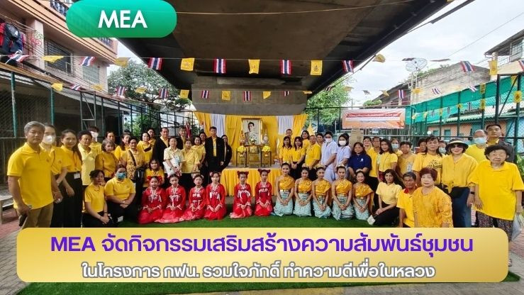 MEA จัดกิจกรรมเสริมสร้างความสัมพันธ์ชุมชนในโครงการ กฟน. รวมใจภักดิ์ ทำความดีเพื่อในหลวง