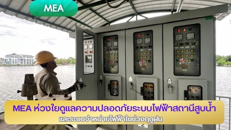 MEA ห่วงใย ดูแลความปลอดภัยของระบบไฟฟ้าสถานีสูบน้ำและระบบจำหน่ายในช่วงฤดูฝน
