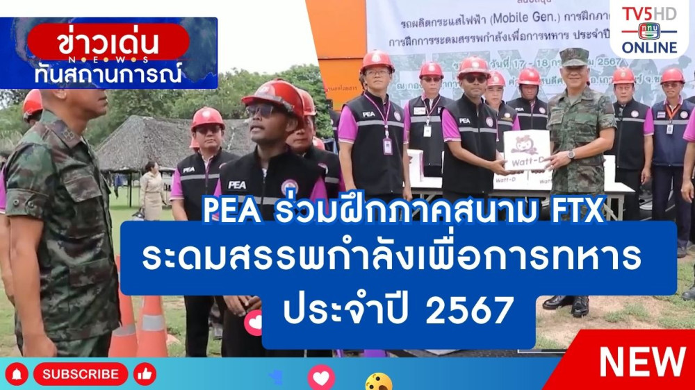 PEA ร่วมฝึกภาคสนาม FTX ระดมสรรพกำลังเพื่อการทหาร ประจำปี 2567