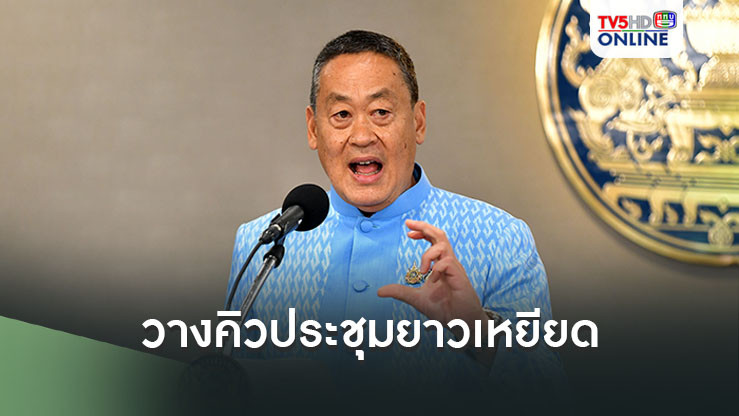 ‘นายกฯ’วางคิวประชุมยาวเหยียด ‘แม่โขง-ล้านช้าง’ 16 ส.ค. ต่อด้วยเยือน ‘เชียงแสน’แก้แก๊งคอลเซ็นเตอร์