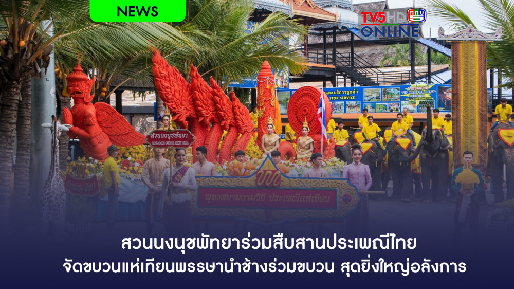 สวนนงนุชพัทยาร่วมสืบสานประเพณีไทยจัดขบวนแห่เทียนพรรษานำช้างร่วมขบวน สุดยิ่งใหญ่อลังการ