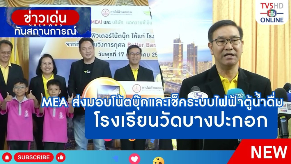 MEA ส่งมอบโน้ตบุ๊กและเช็คระบบไฟฟ้าตู้น้ำดื่ม โรงเรียนวัดบางปะกอก